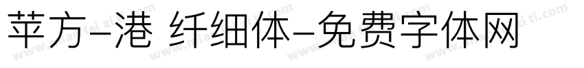 苹方-港 纤细体字体转换